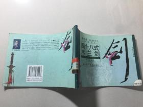 拳·剑·扇社区晨练丛书：四十八式木兰剑...