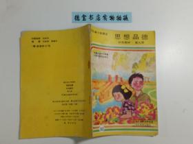 河北省小学课本 思想品德 第九册（补充教材）黑白