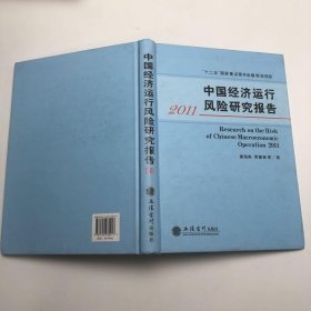 2011中国经济运行风险研究报告