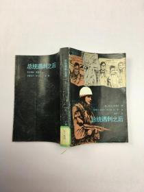 总统遇刺之后 上