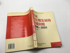 中国中长期发展的重要问题:2006~2020