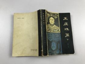 玉座珠帘 上下