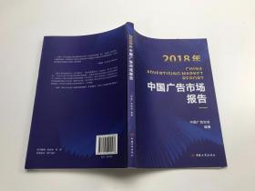 2018年中国广告市场报告