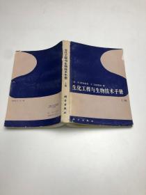 生化工程与生物技术手册 上