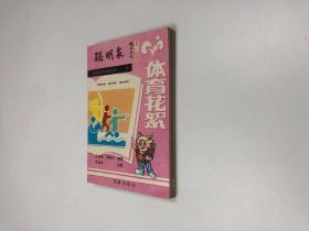 聪明泉小学生课外阅读丛书（7.9） 2本合售