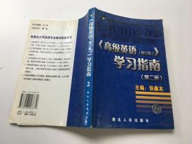 张鑫友大学英语专业教材配套系列：《高级英语（修订版）》学习指南（第二册）