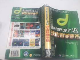 Dreamweaver MX完全自学手册