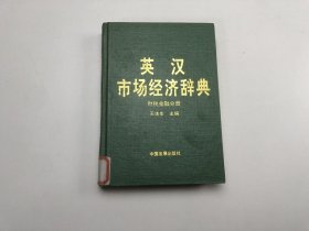 英汉市场经济辞典.财税金融分册