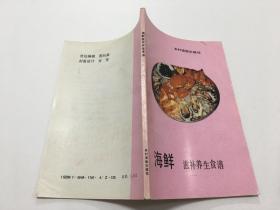 海鲜滋补养生食谱