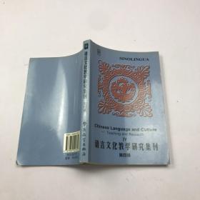 语言文化教学研究集刊.第四集.IV