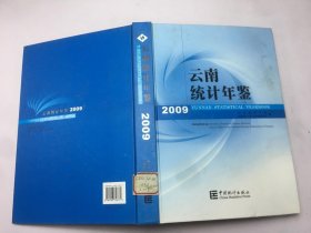 云南统计年鉴 2009