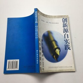 创新源自实践:浙江省教育厅2002年优秀调查报告集