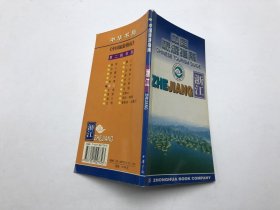 中国旅游指南：浙江