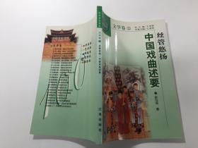 中华文化百科：文学卷21 丝管悠扬 中国戏曲述要.