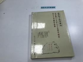 北京理工大学七十五周年校庆京工人书画作品集 （全新塑封）