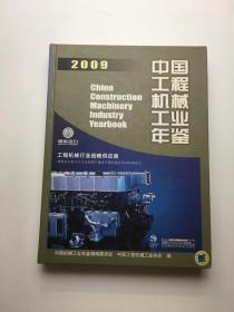 2009中国工程机械工业年鉴（16开精装）