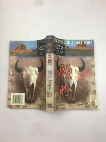 顾盼之间:中国文化年报（1999年版）