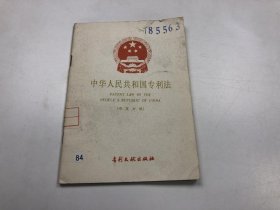 华人民共和国专利法（中英对照）