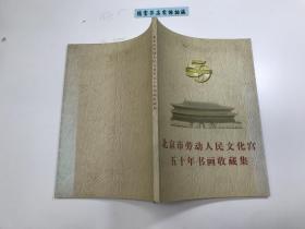 北京市劳动人民文化宫五十年书画收藏集