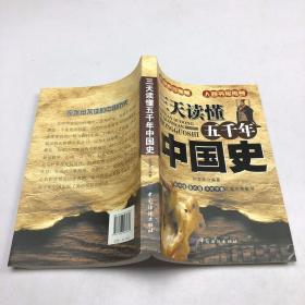 三天读懂五千年中国史
