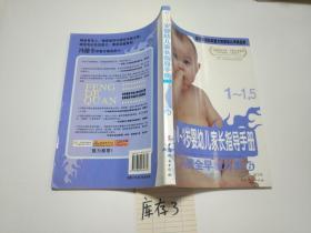 0-3岁婴幼儿家长指导手册