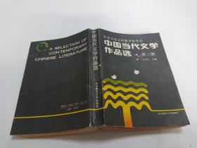 中国当代文学作品选第三册