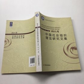 中国社会组织丛书：2015年中国社会组织理论研究文集