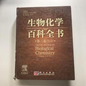 生物化学百科全书 第一卷 ：英文原版名作中文导读系列