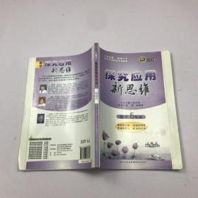 探究应用新思维：数学（5年级）（10年典藏版）