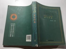 北京文化遗产保护中心丛书：勐马档案