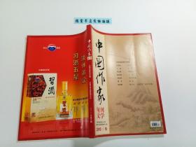 中国作家 旬刊文学 2010.9