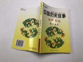 中国历史故事纵横南北五代宋辽