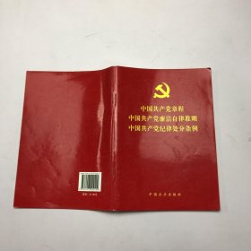 中国共产党章程中国共产党廉洁自律准则中国共产党纪律处分条例