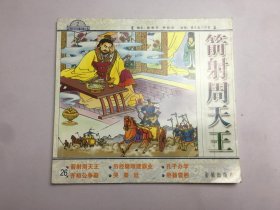 中国历史故事绘画丛书——箭射周天王