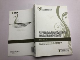 基于粗糙集约简的绿色经济评价指标体系构建模型及应用