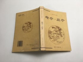 中国古典文化精华 ：老子.庄子