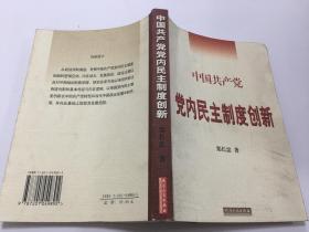 中国共产党党内民主制度创新