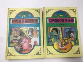 世界著名童话宝库——欧美卷 英法卷 合售