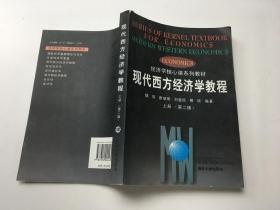 现代西方经济学教程 上册（第二版）