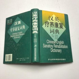 汉英疗养康复词典
