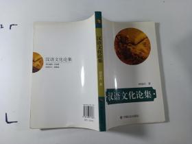 汉语文化论集