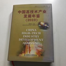 中国高技术产业发展年鉴（2010）