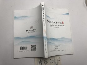 中国现代文学研究(丛刊)2020年第04期
