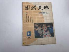 围棋天地 1989-9