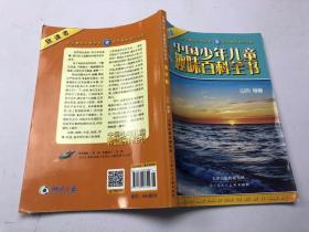 中国少年儿童趣味百科全书(海洋篇)