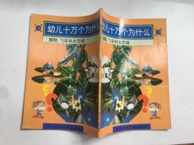 幼儿十万个为什么.魔鞋、飞车和太空城（幻想发明）；‘