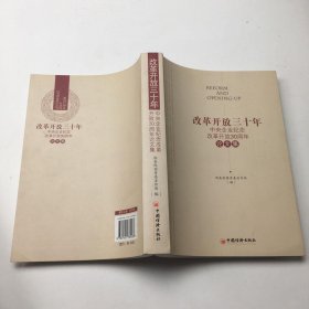 改革开放三十年:中央企业纪念改革开放30周年论文集