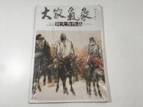 大家气象：刘大为作品（全新未开封）