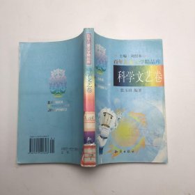 百年儿童文学精品库：科学文艺卷