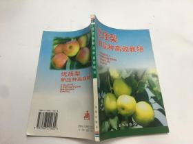 优质梨新品种高效栽培